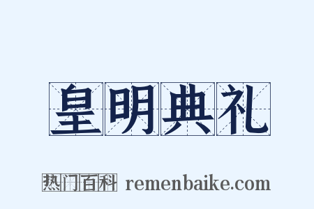 皇明典礼是什么意思的图片